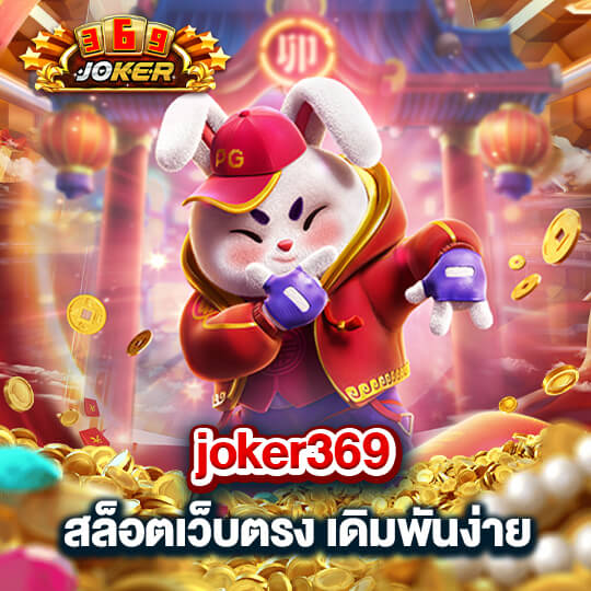 369joker สล็อตเว็บตรง เดิมพันง่าย